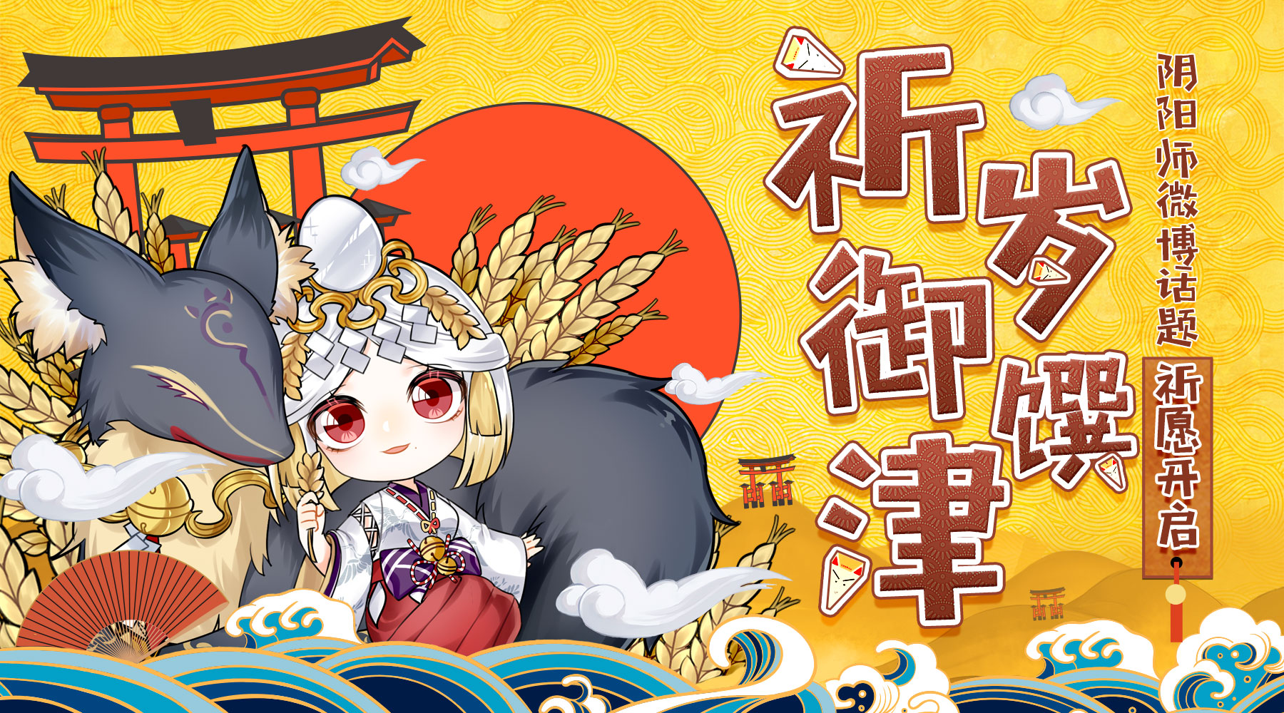 新岁将临 《阴阳师》祈岁御馔津活动开启！