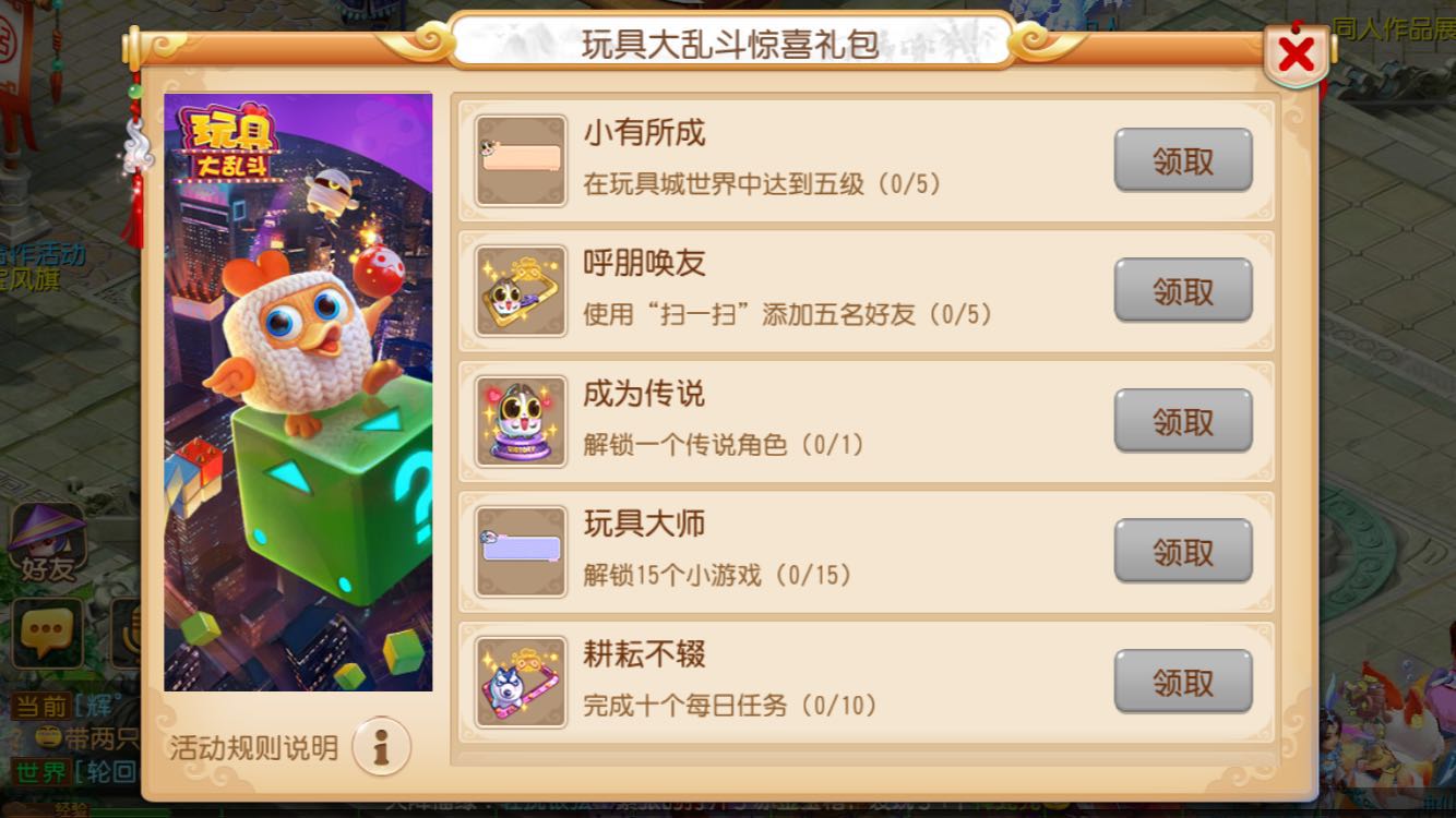 《玩具大乱斗》x 《梦幻西游》手游联动活动攻略