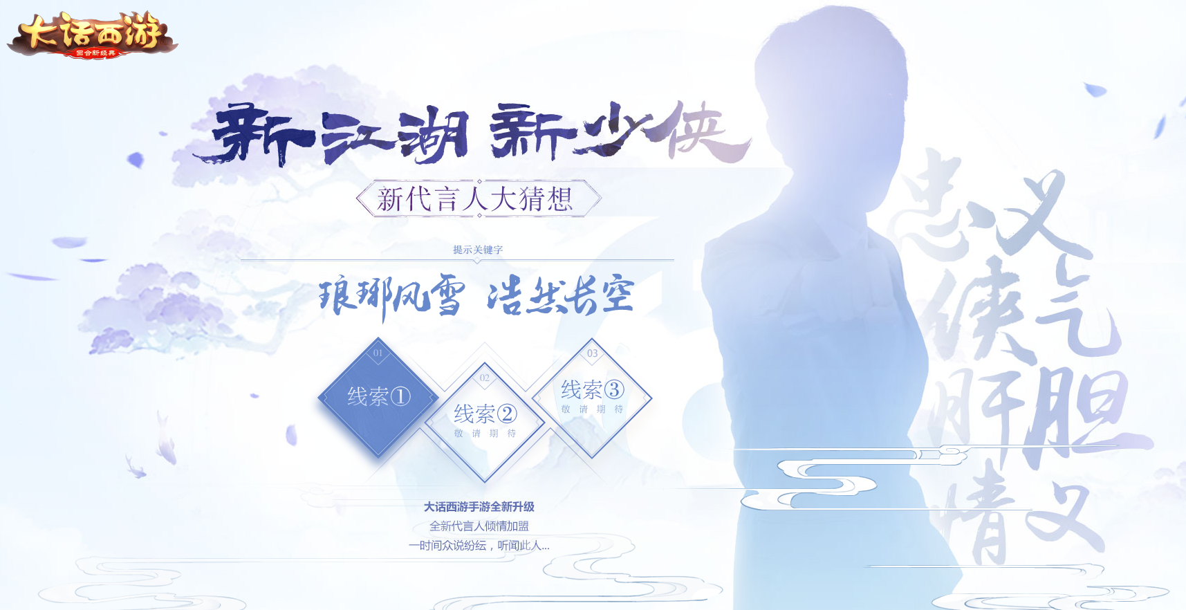 新少侠，新江湖，大话西游新代言人大猜想