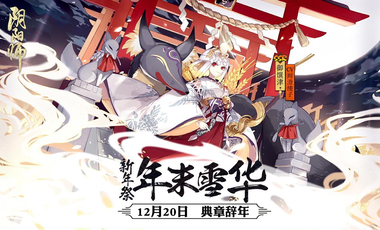 年末雪华《阴阳师》全新资料片新年祭即将开启