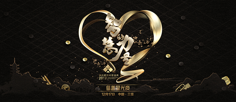 赛事全面升级，东西文化交汇——第三届腾讯棋牌盛典三亚开幕!