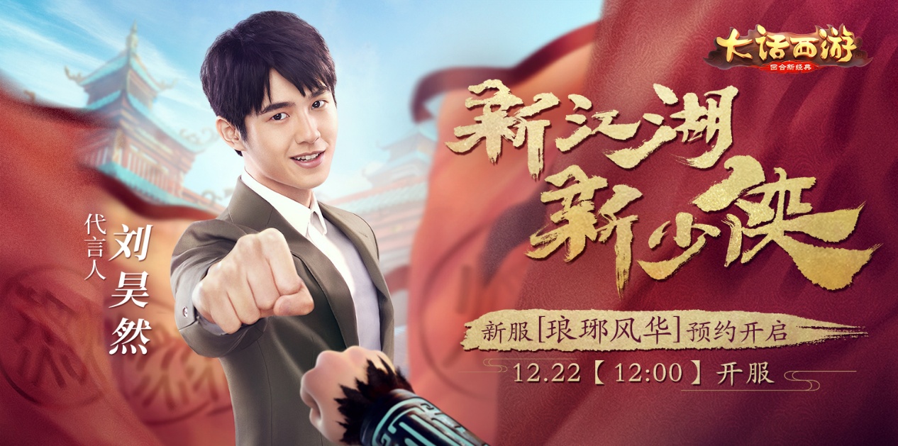 琅琊少侠刘昊然出任代言 《大话西游》手游全新代言人揭晓