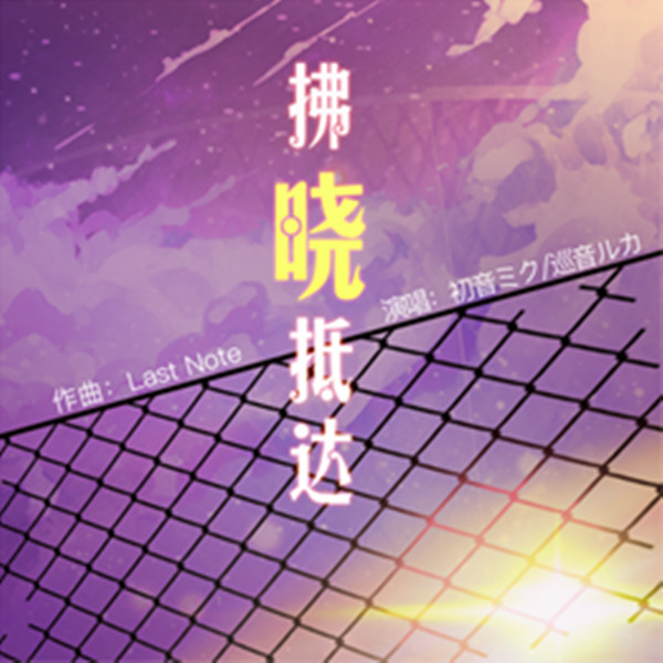 殿堂级音乐打造华丽曲库 《初音速》本周新歌曝光