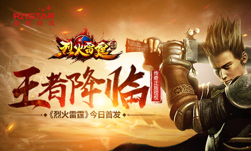 王者降临 传奇正版授权 《烈火雷霆》今日首发