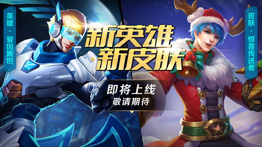 《英魂之刃口袋版》新英雄爱因斯坦来袭！S5即将开启