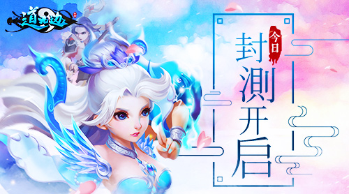 致敬经典 荣耀归来《道无边》手游今日安卓封测