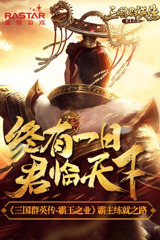 终有一天君临天下 《三国群英传-霸王之业》霸主练就之路