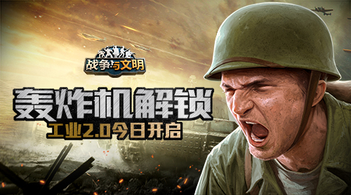 轰炸机解锁 《战争与文明》工业2.0今日开启