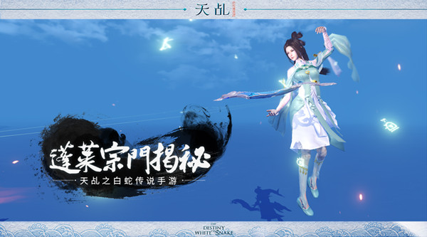 琴心三叠道初成  《天乩》手游蓬莱宗门揭秘