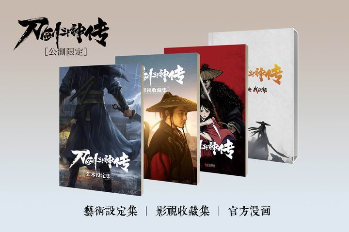 这个江湖可以触碰！《刀剑斗神传》推典藏集纪念册