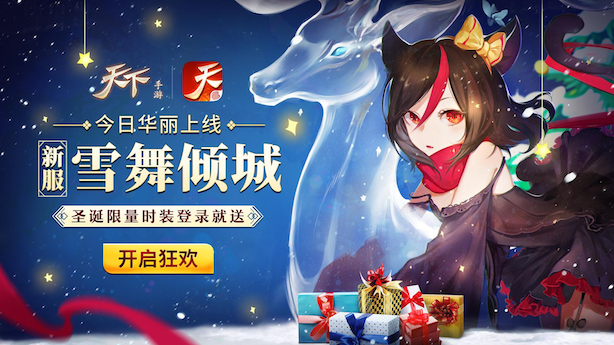 把所有豪礼带回家，《天下》手游史上最全福利攻略