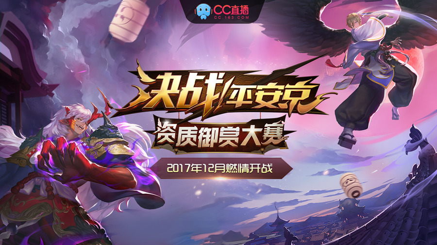 《决战！平安京》资质御赏大赛八强角逐，来CC直播观看赢iPhone X