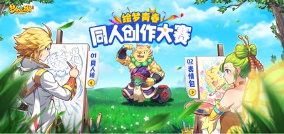 丹青绘梦，《梦幻西游》手游绘梦青春同人创作大赛火热进行