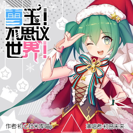 圣诞节有新歌？ 揭秘《初音速》里的圣诞元素