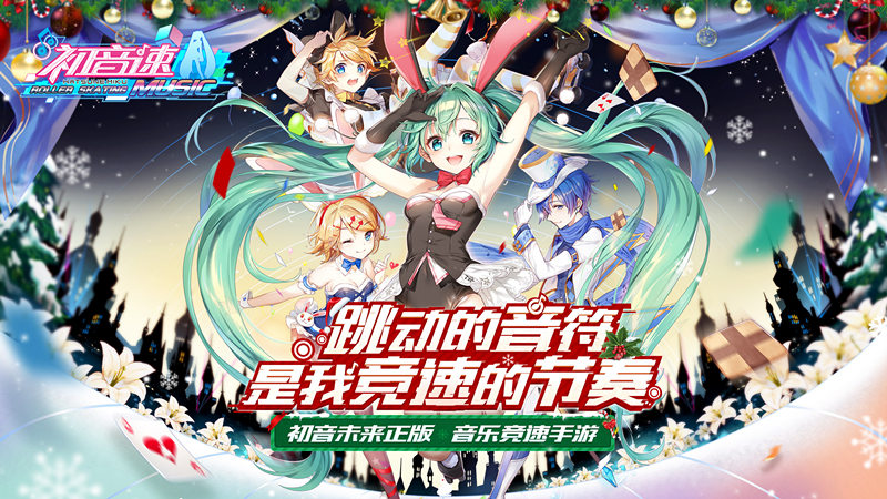 圣诞节有新歌？ 揭秘《初音速》里的圣诞元素