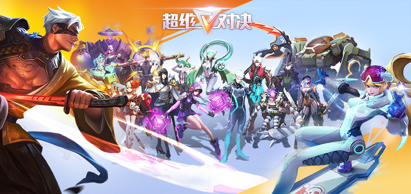 网易MOBA新作 《超维对决》 即将开启“2018之战”！