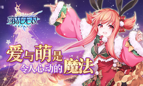 《萌战无双》全新版本来袭，圣诞限定皮肤登场