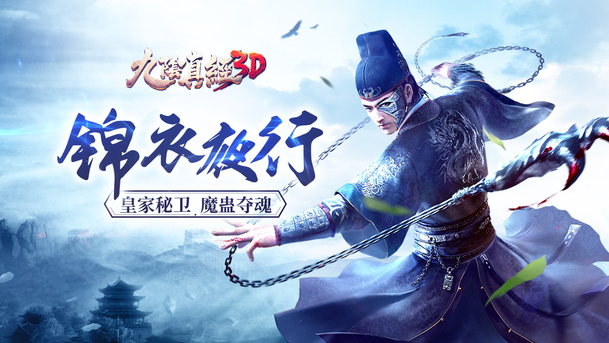《九阴真经3D》全新资料片“锦衣夜行”邪魅来袭