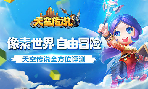 《天空传说》评测：激萌像素风+自由冒险 休闲游戏新体验