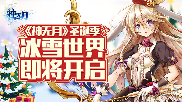 《神无月》圣诞主题上线，冰雪世界艾茜欧地图抢先看