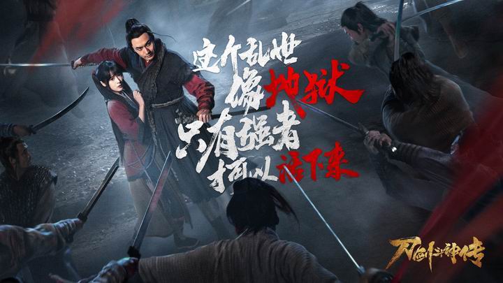《刀剑斗神传》乱世情缘海报放出 公测宣传片抢先看