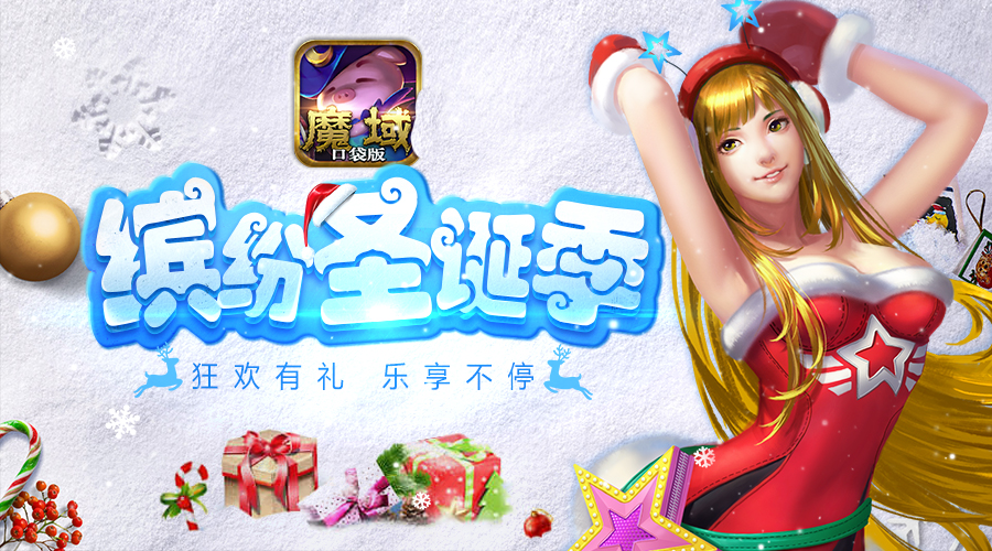 怎样有逼格的过“双蛋” 《魔域口袋版》有妙招