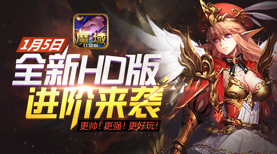 幻兽养成再进阶《魔域口袋版》新版本上线定档1月5日