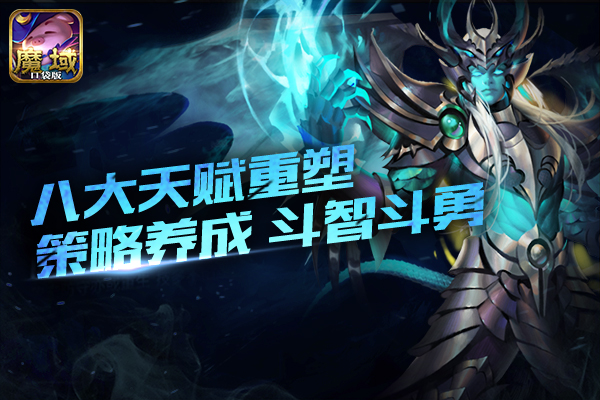 幻兽养成再进阶《魔域口袋版》新版本上线定档1月5日