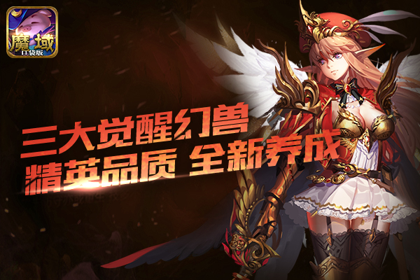 幻兽养成再进阶《魔域口袋版》新版本上线定档1月5日