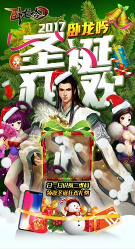 游奇《卧龙吟》圣诞之夜，人手好礼开启饕餮盛宴