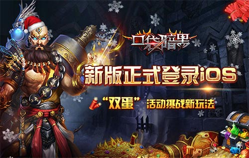 寻找红色传说 《口袋暗黑》手游新版本正式登录iOS