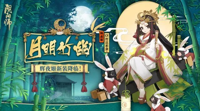 月明竹幽 皓夜生辉 《阴阳师》辉夜姬新装降临