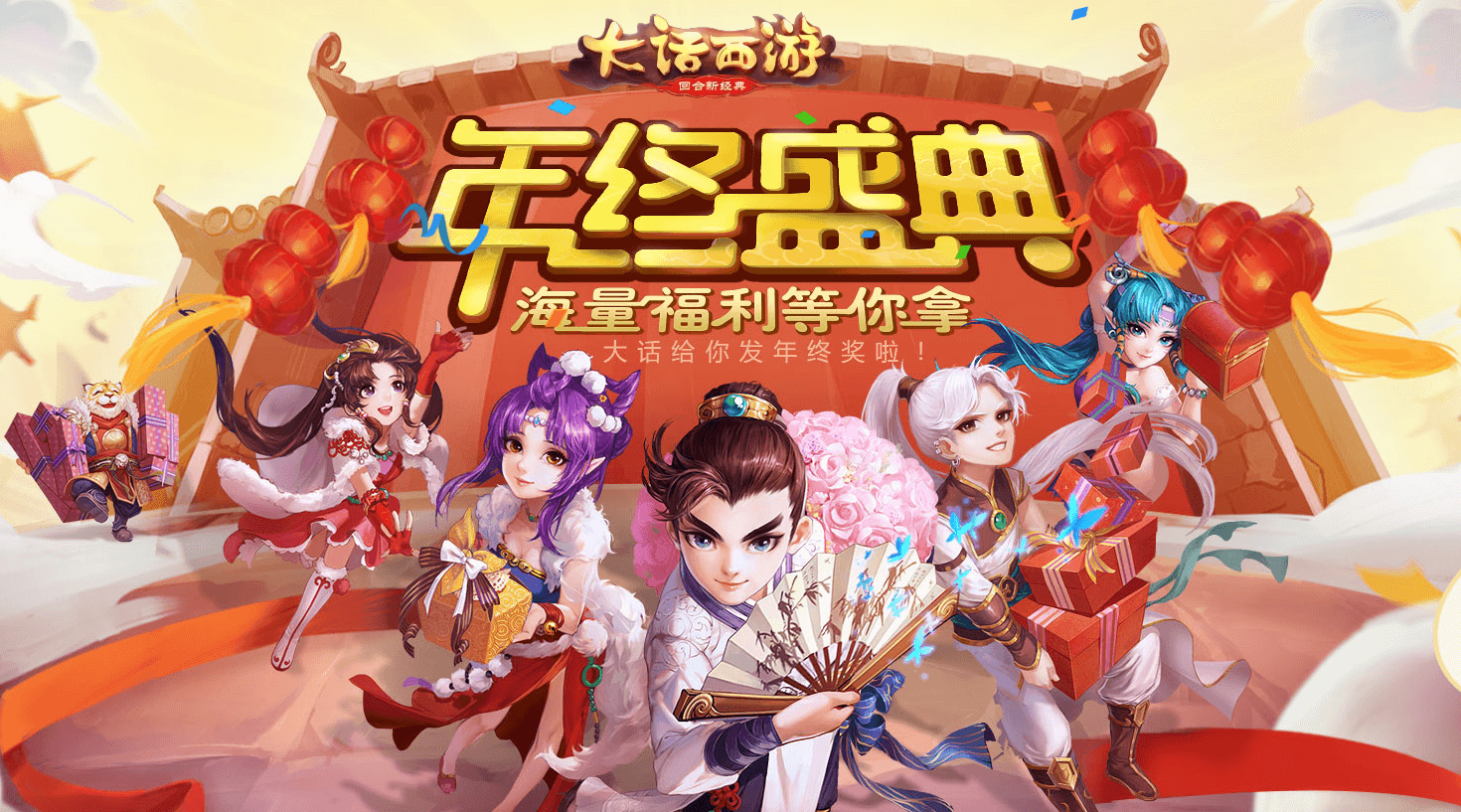 共享盛典福利！大话西游手游年终奖活动火热进行中