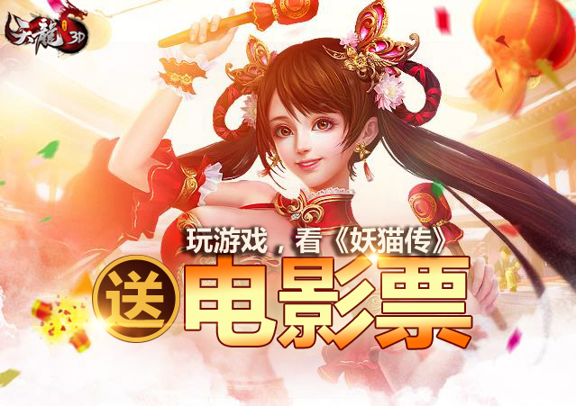 《天龙3D》《妖猫传》跨界联手 玩游戏送电影票