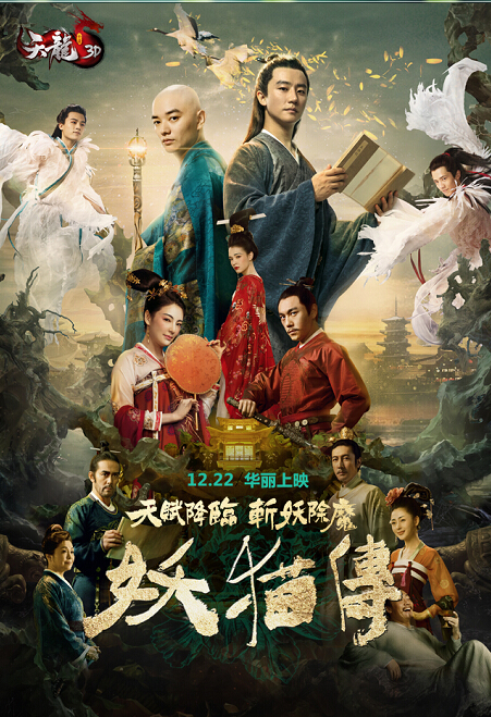 《天龙3D》《妖猫传》跨界联手 玩游戏送电影票