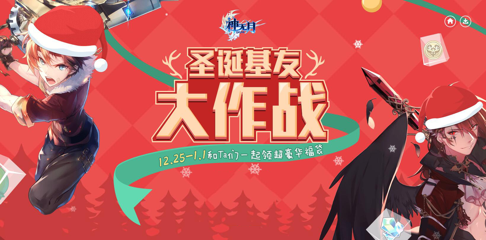 《神无月》冬季福利大派送，募集基友赢取豪华福袋！