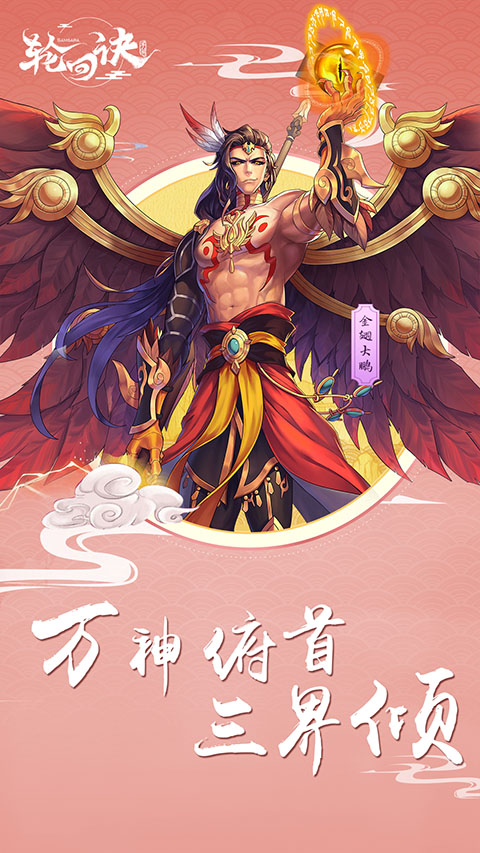三界莫不臣服 《轮回诀》妖王之首金翅大鹏详解