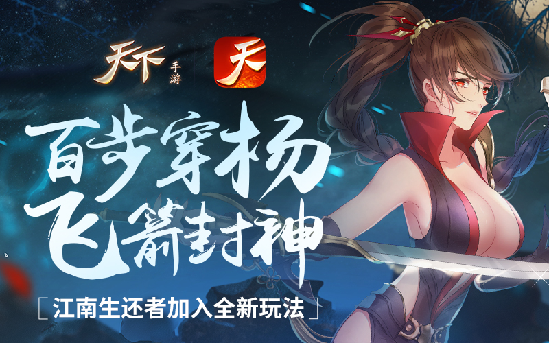 百步穿杨飞箭封神，《天下》手游江南生还者加入全新玩法