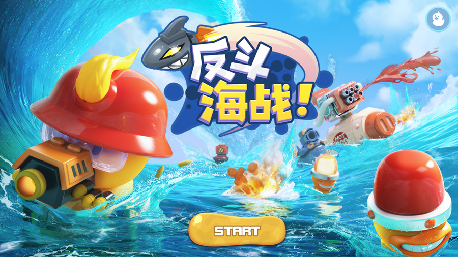 《反斗海战》首测完美结束  小黄鸭勇夺人气王