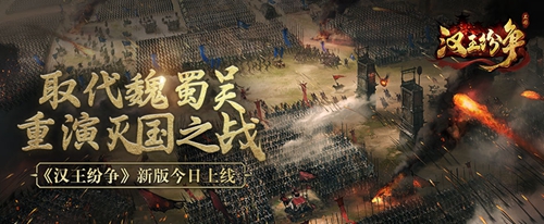 网易《汉王纷争》月度新版上线：战况升级重演灭国之战