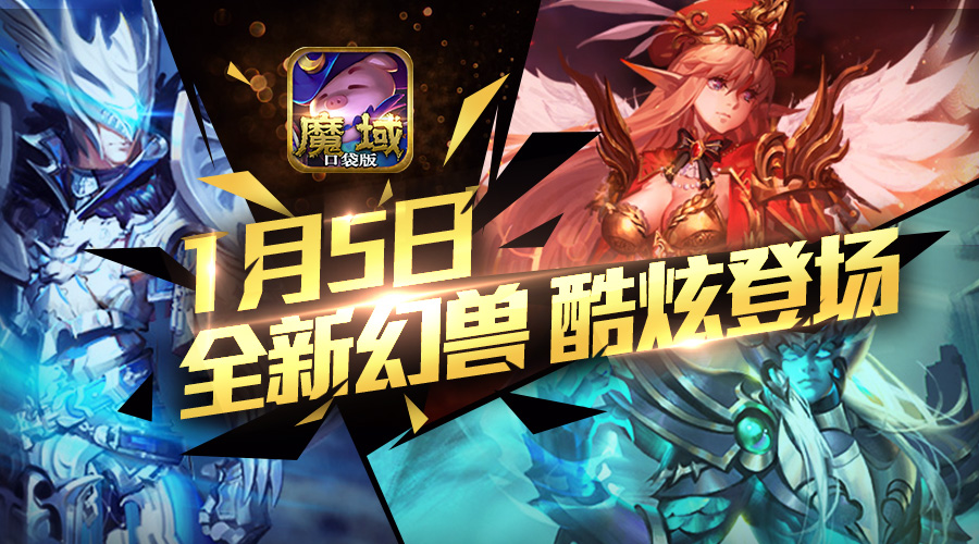 这样搭才最强《魔域口袋版》全新幻兽战力暴涨