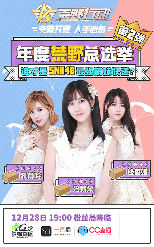 SNH48助阵《荒野行动》谁是最强快递萌妹