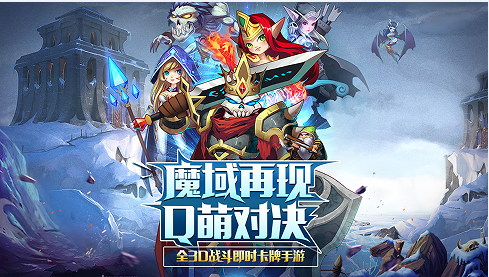 全3D战斗即时卡牌手游 《魔战》今日首测