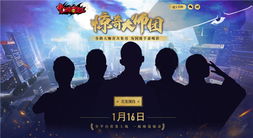 《中国惊奇先生》手游1月16日全平台首发 “大师团”曝光