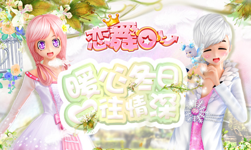 《恋舞OL》粉雪冬季情侣套装 倾心相恋