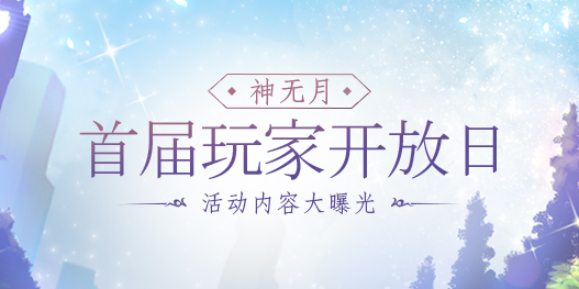 《神无月》玩家开放日即将来袭 开放内容重磅曝光
