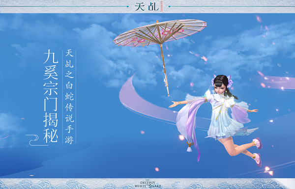 嫣红荷伞微微雨  《天乩》手游九奚宗门揭秘