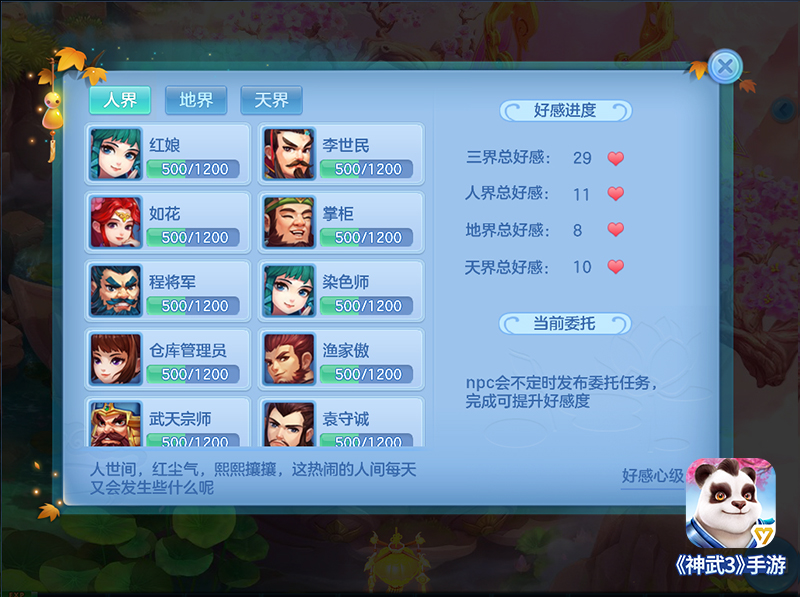 与NPC擦出火花！神武3手游三界情谊录解读