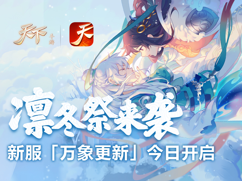《天下》手游凛冬祭今日开启，惊爆福利拿到手软！