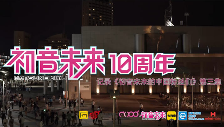 《初音速》诚意之作 初音未来十周年纪录片（下）